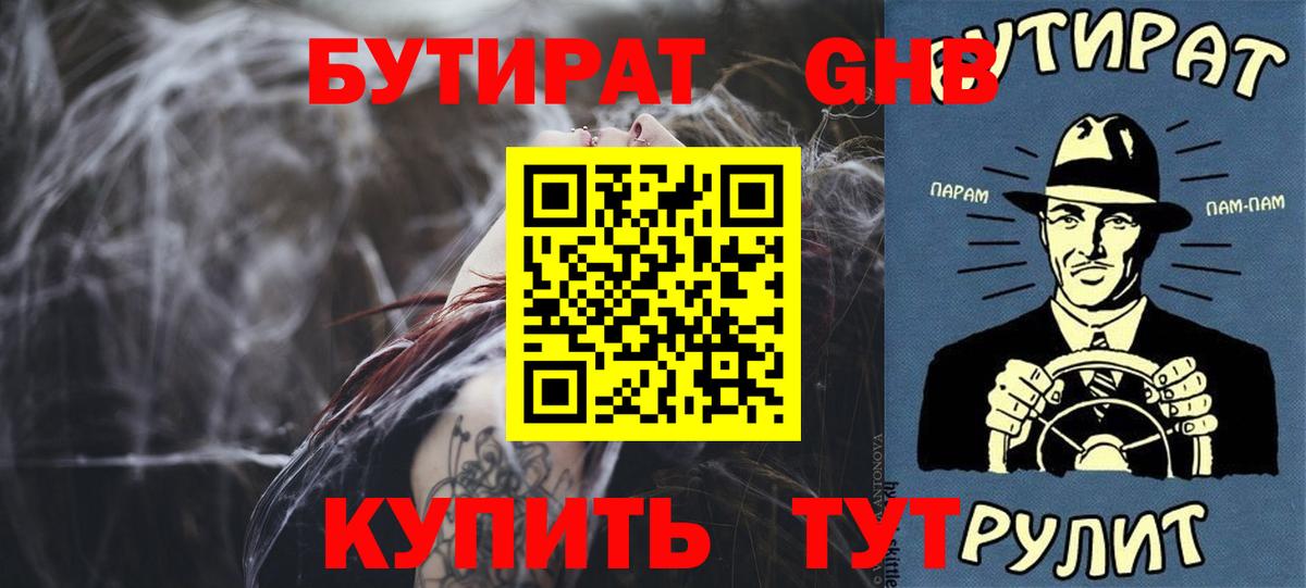 Бутират  БУТИРАТ жидкий экстази  Вход с VPN  Дальнереченск 