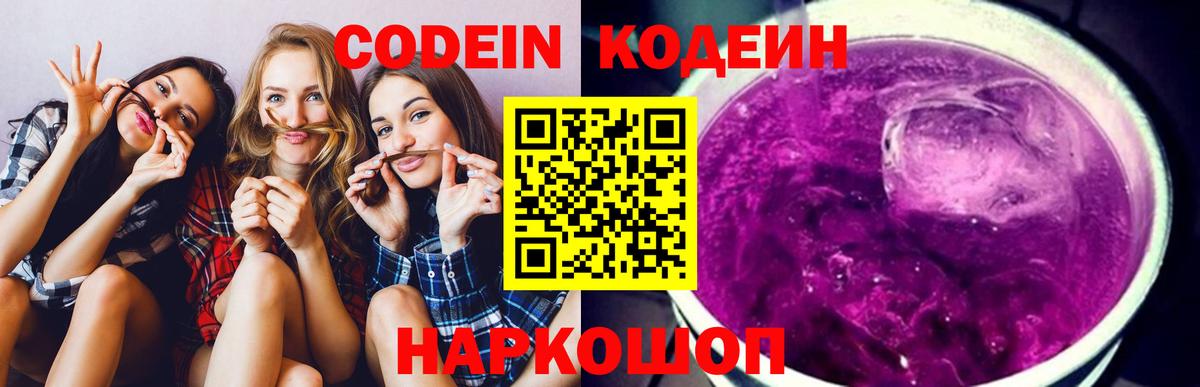 Codein напиток Lean (лин) Дальнереченск